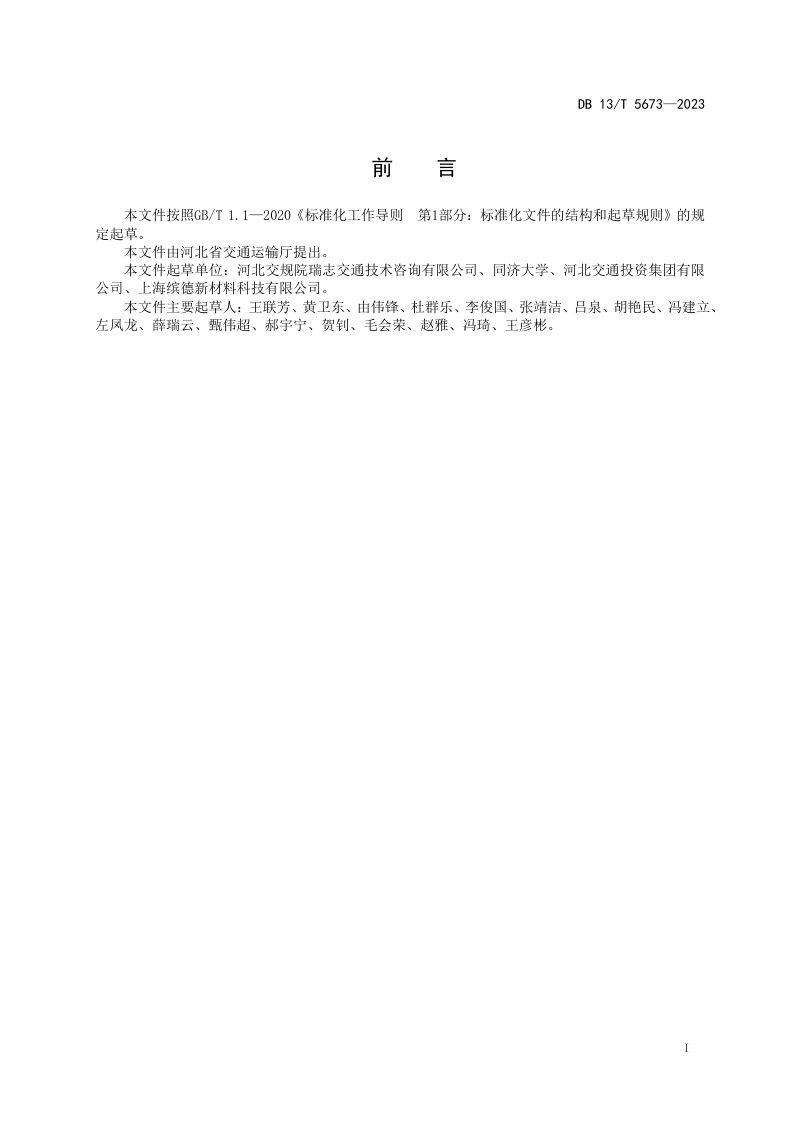 河北省《公路自愈合沥青混合料薄层超薄层罩面施工技术规范》DB13/T 5673-2023第3页