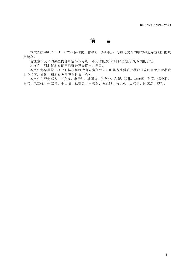 河北省《矿山应急救援钻探技术规范》DB13/T 5653-2023第3页