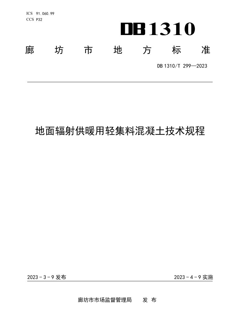 河北省廊坊市《地面辐射供暖用轻集料混凝土技术规程》DB1310/T 299-2023第1页