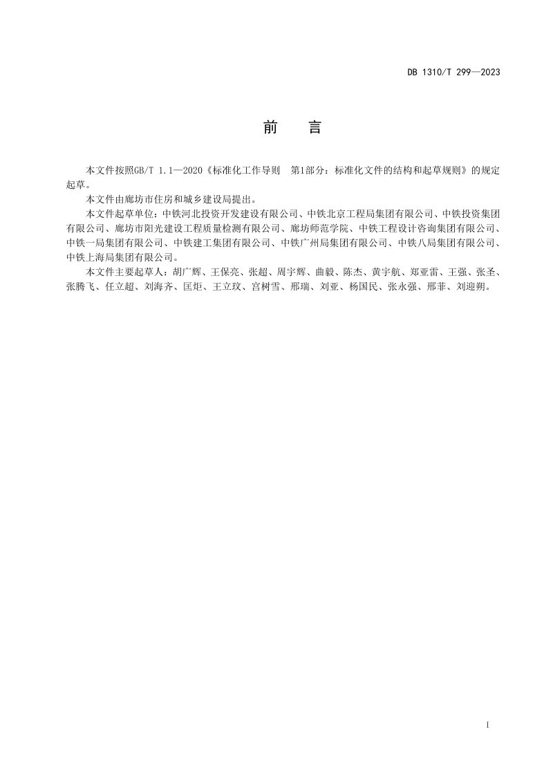 河北省廊坊市《地面辐射供暖用轻集料混凝土技术规程》DB1310/T 299-2023第2页