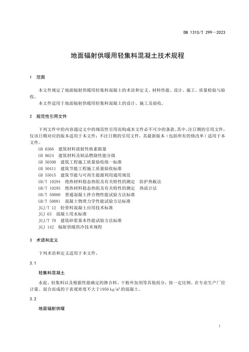 河北省廊坊市《地面辐射供暖用轻集料混凝土技术规程》DB1310/T 299-2023第3页