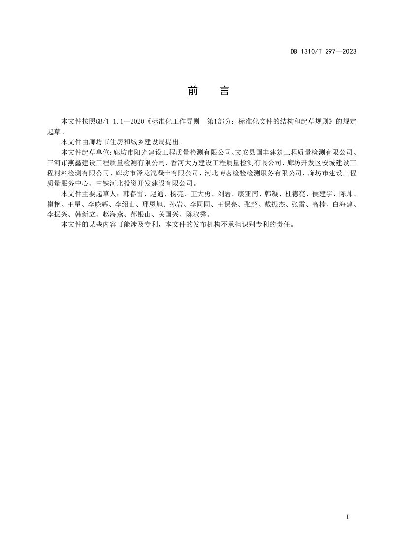 河北省廊坊市《普通混凝土抗水渗透试验方法》DB1310/T 296-2023第2页