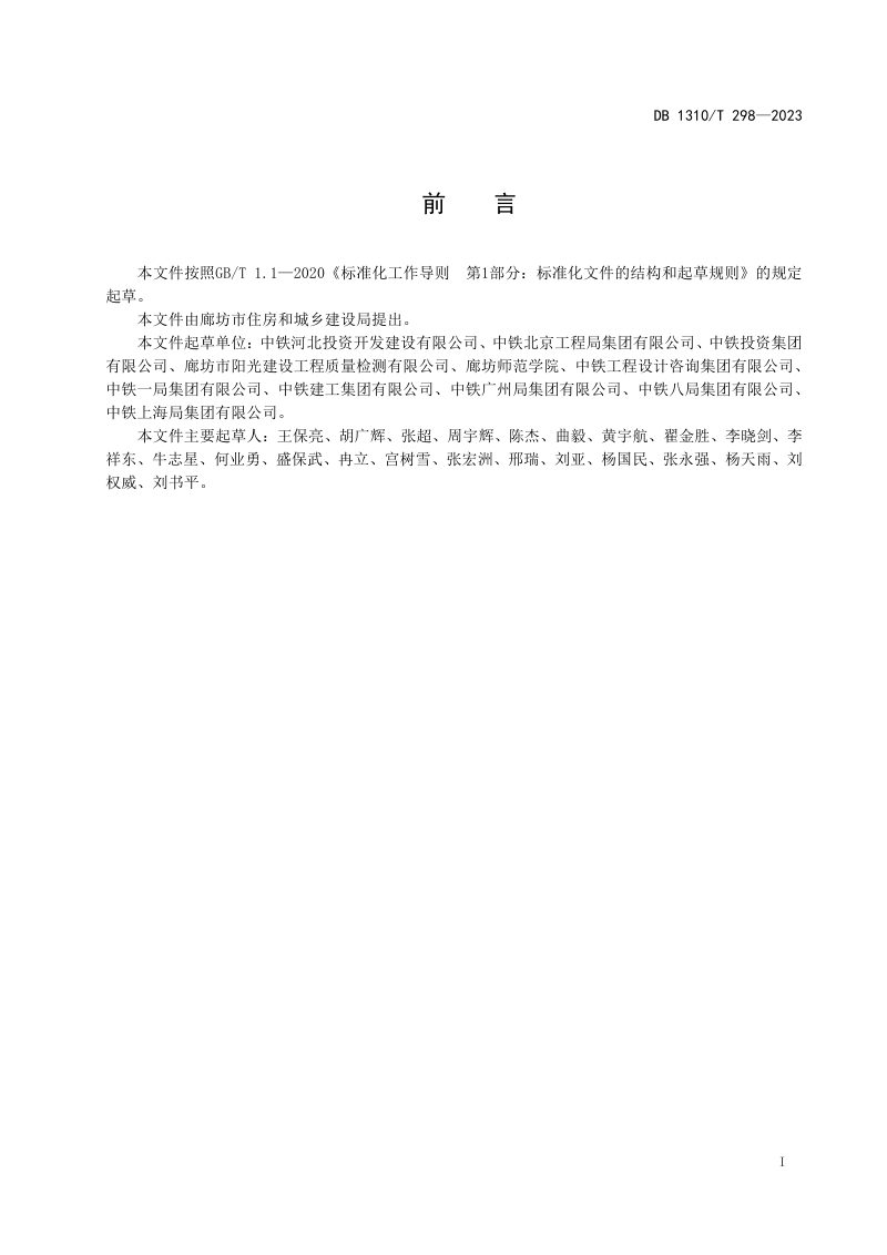 河北省廊坊市《预拌流态固化土填筑技术规程》DB1310/T 298-2023第2页