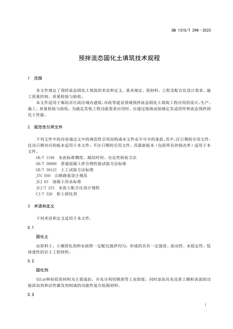 河北省廊坊市《预拌流态固化土填筑技术规程》DB1310/T 298-2023第3页