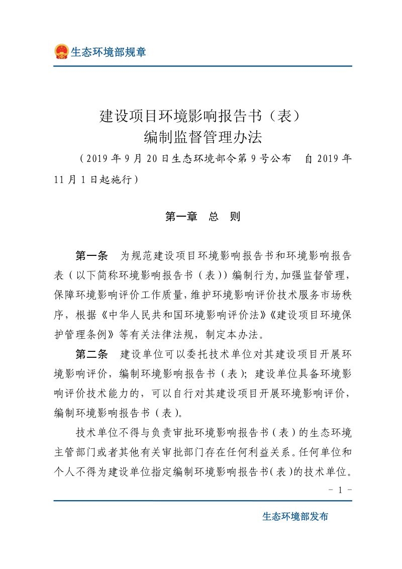 《建设项目环境影响报告书（表）编制监督管理办法》（2019年11月1日起施行）第1页