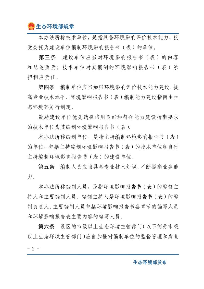 《建设项目环境影响报告书（表）编制监督管理办法》（2019年11月1日起施行）第2页