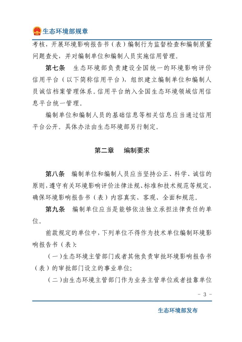 《建设项目环境影响报告书（表）编制监督管理办法》（2019年11月1日起施行）第3页