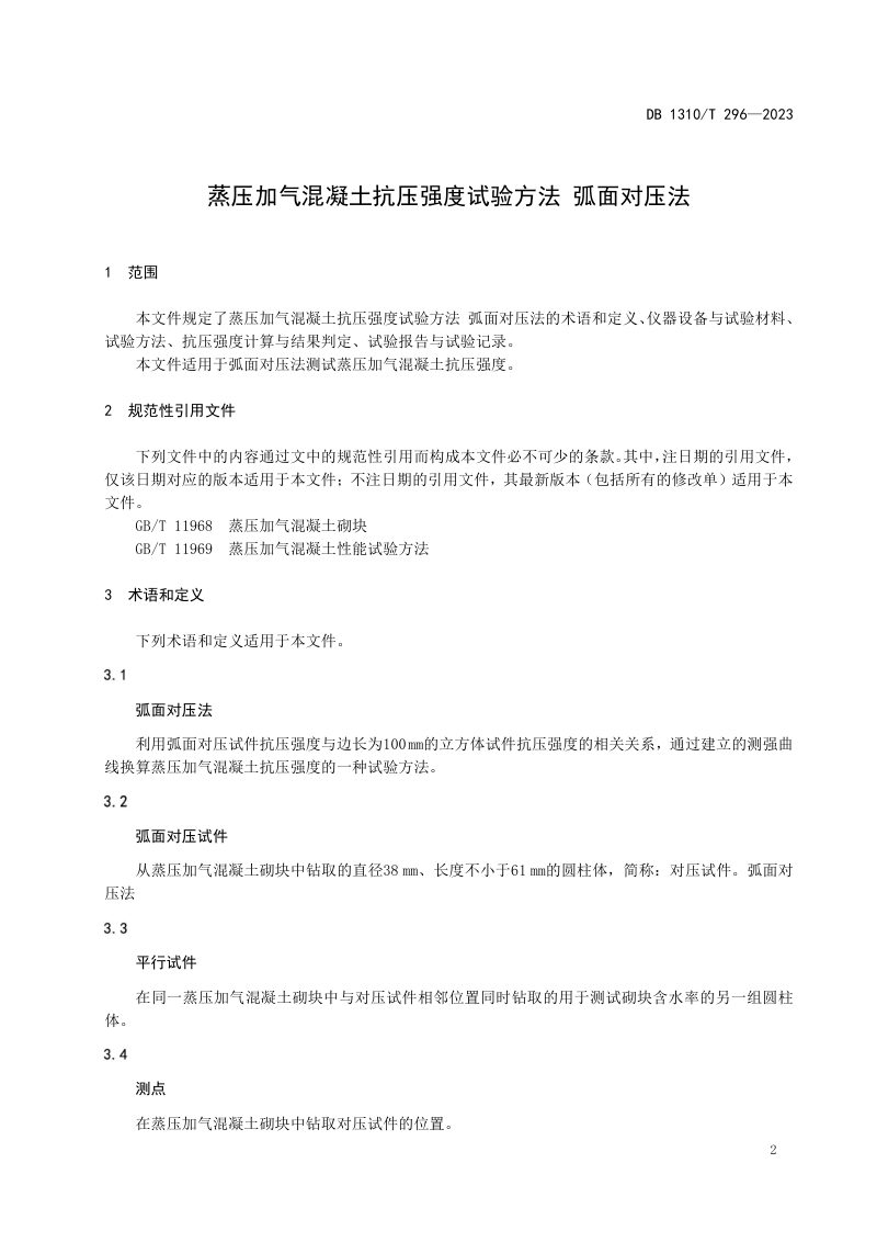 河北省廊坊市《蒸压加气混凝土抗压强度试验方法》DB1310/T 297-2023第3页