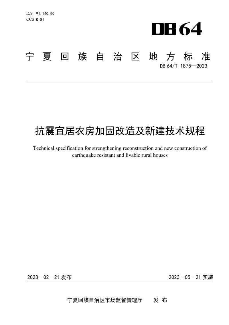 宁夏回族自治区《抗震宜居农房加固改造及新建技术规程》DB64/T1875-2023第1页