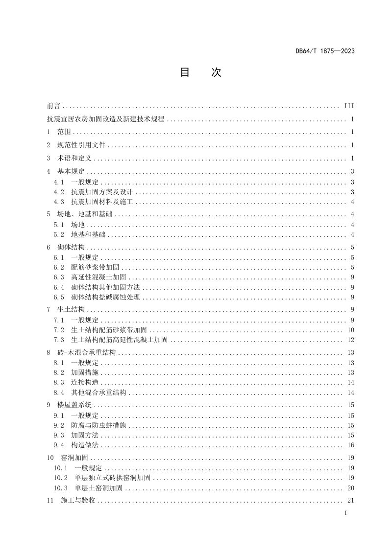 宁夏回族自治区《抗震宜居农房加固改造及新建技术规程》DB64/T1875-2023第3页