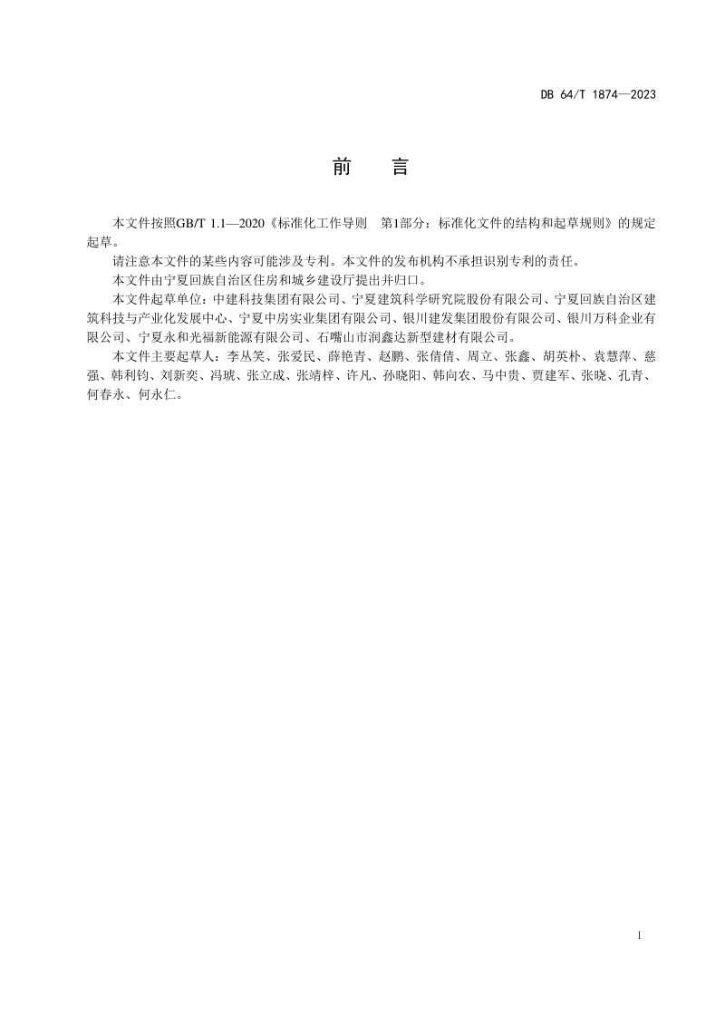 宁夏回族自治区《绿色生态居住区评价》DB64/T1874-2023第2页