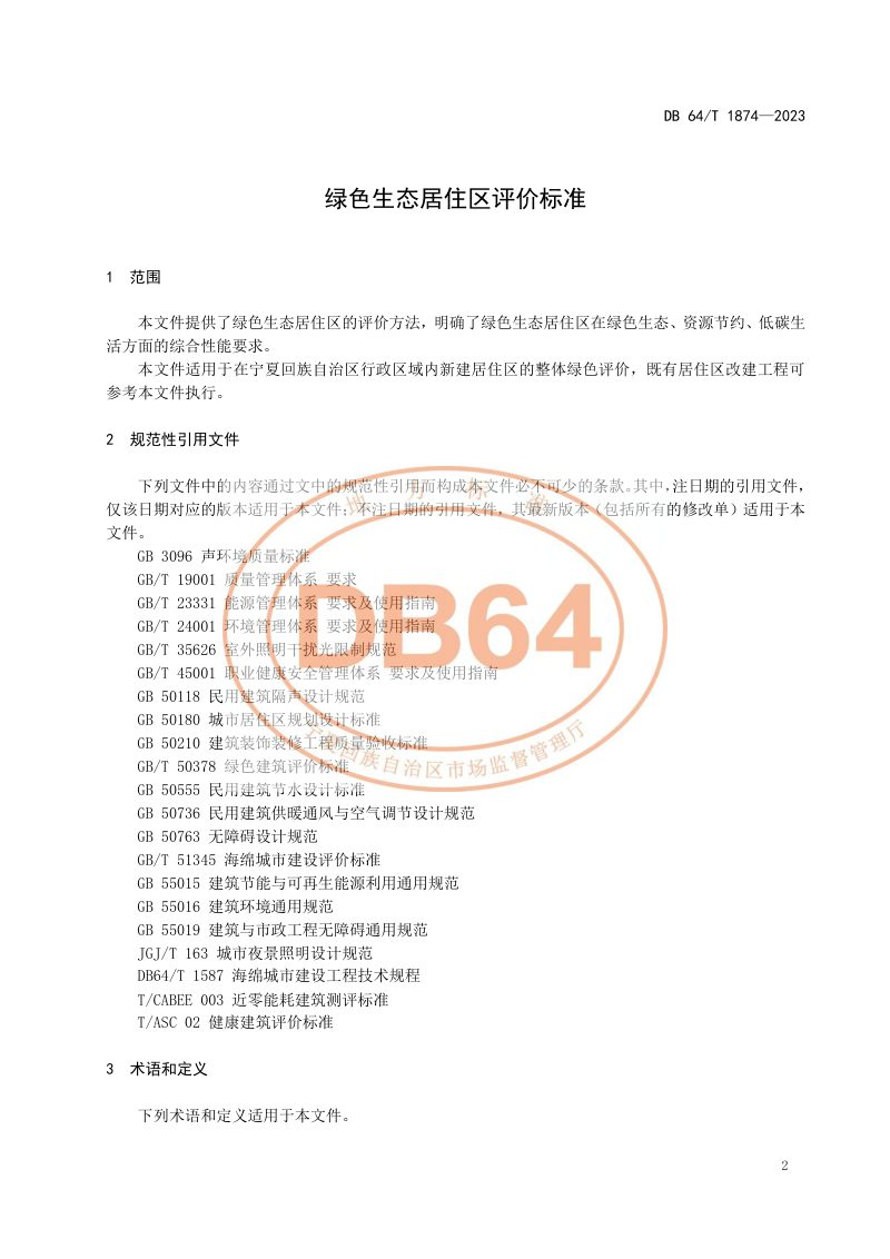 宁夏回族自治区《绿色生态居住区评价》DB64/T1874-2023第3页