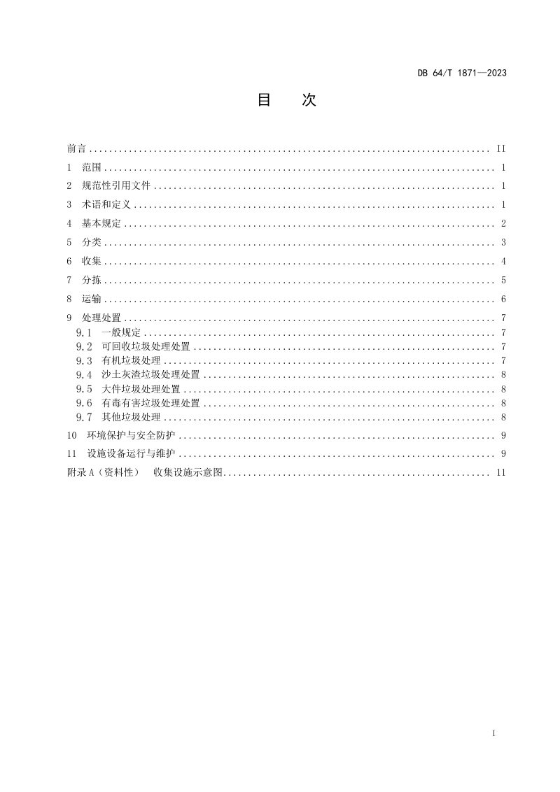 宁夏回族自治区《农村生活垃圾分类处理》DB64/T1871-2023第3页