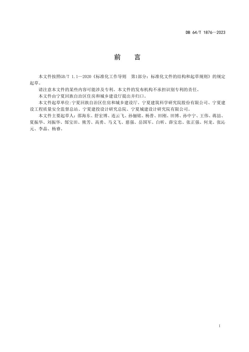 宁夏回族自治区《农村住房抗震性能评估导则》DB64/T1876-2023第3页