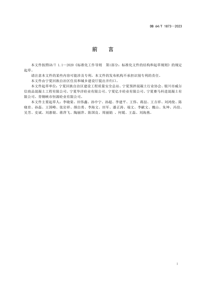 宁夏回族自治区《预拌混凝土质量管理》DB64/T1873-2023第3页