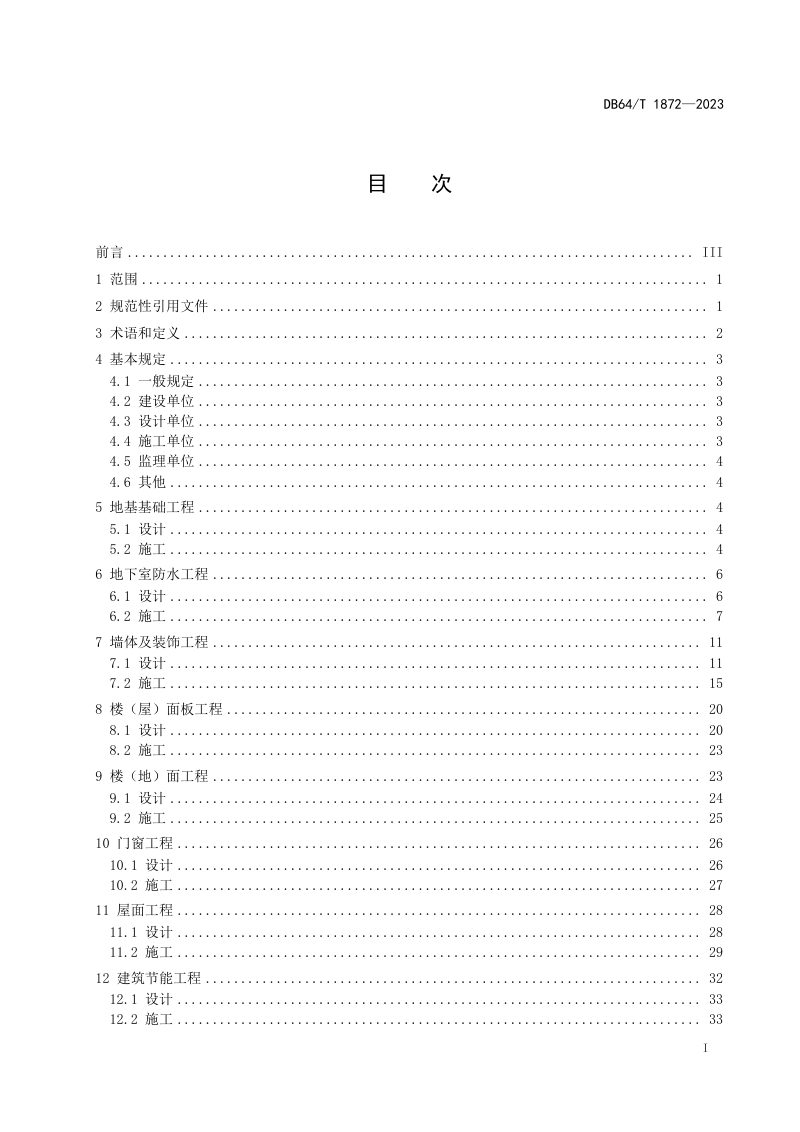 宁夏回族自治区《住宅工程裂缝与渗漏防控技术规程》DB64/T1872-2023第3页