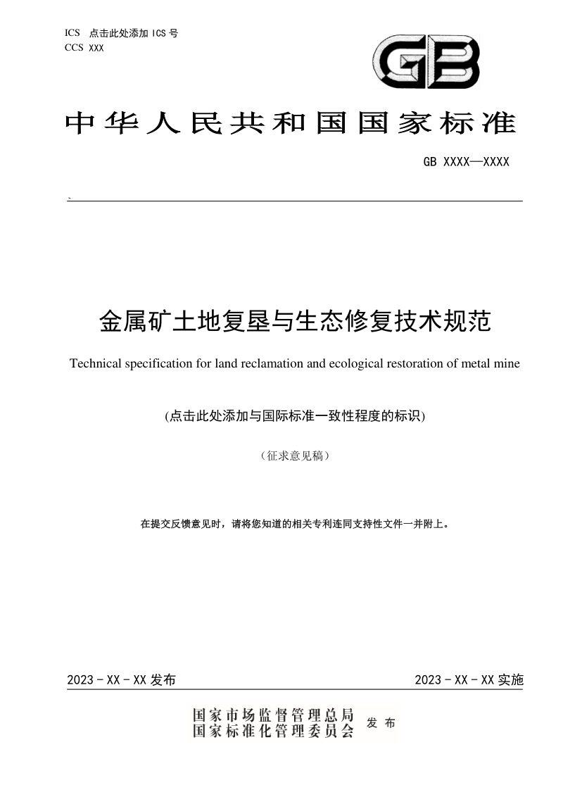 《金属矿土地复垦与生态修复技术规范》(征求意见稿)第1页
