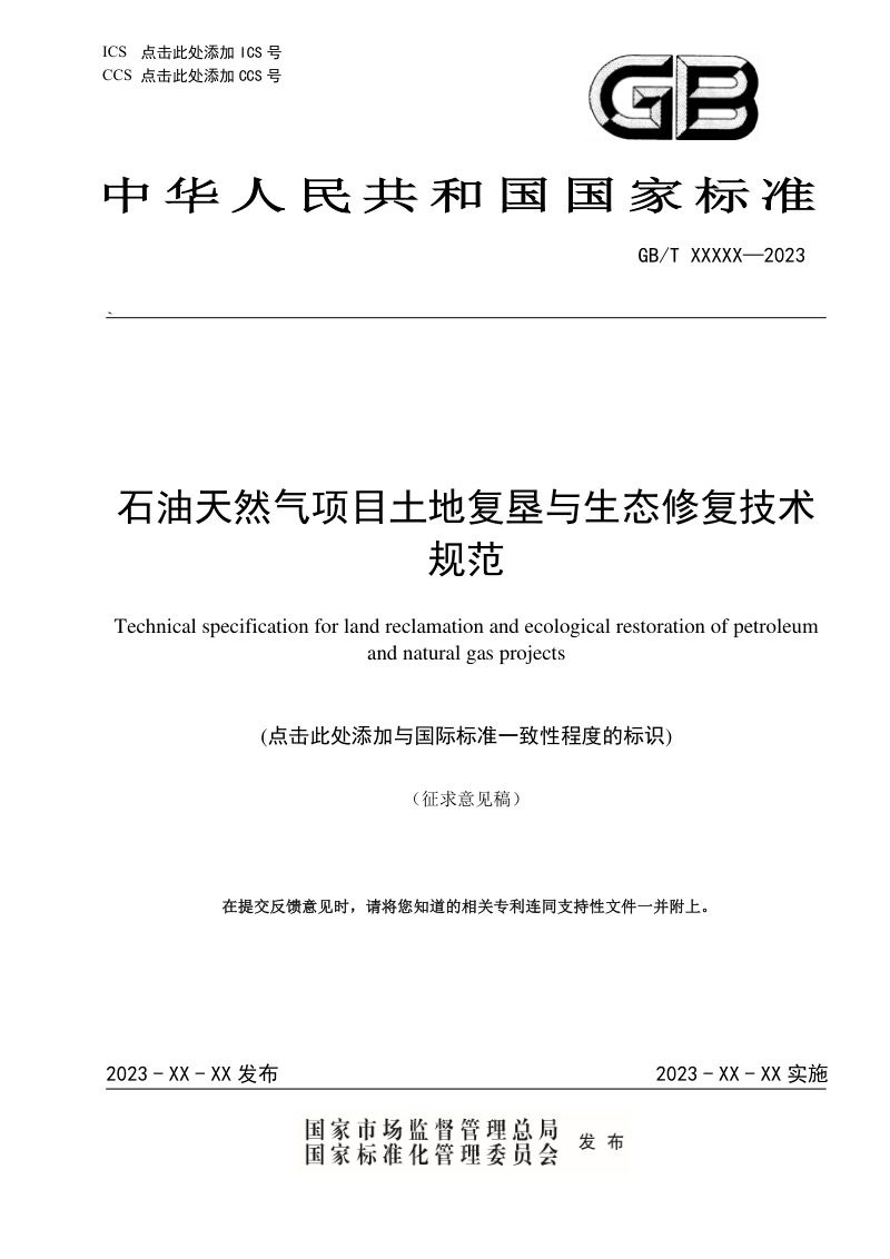 《石油天然气项目土地复垦与生态修复技术规范》(征求意见稿)第1页