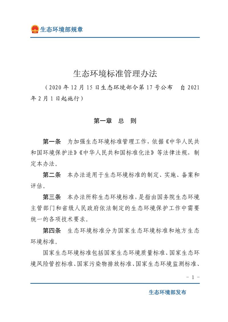 《生态环境标准管理办法》（2021年2月1日起施行）第1页