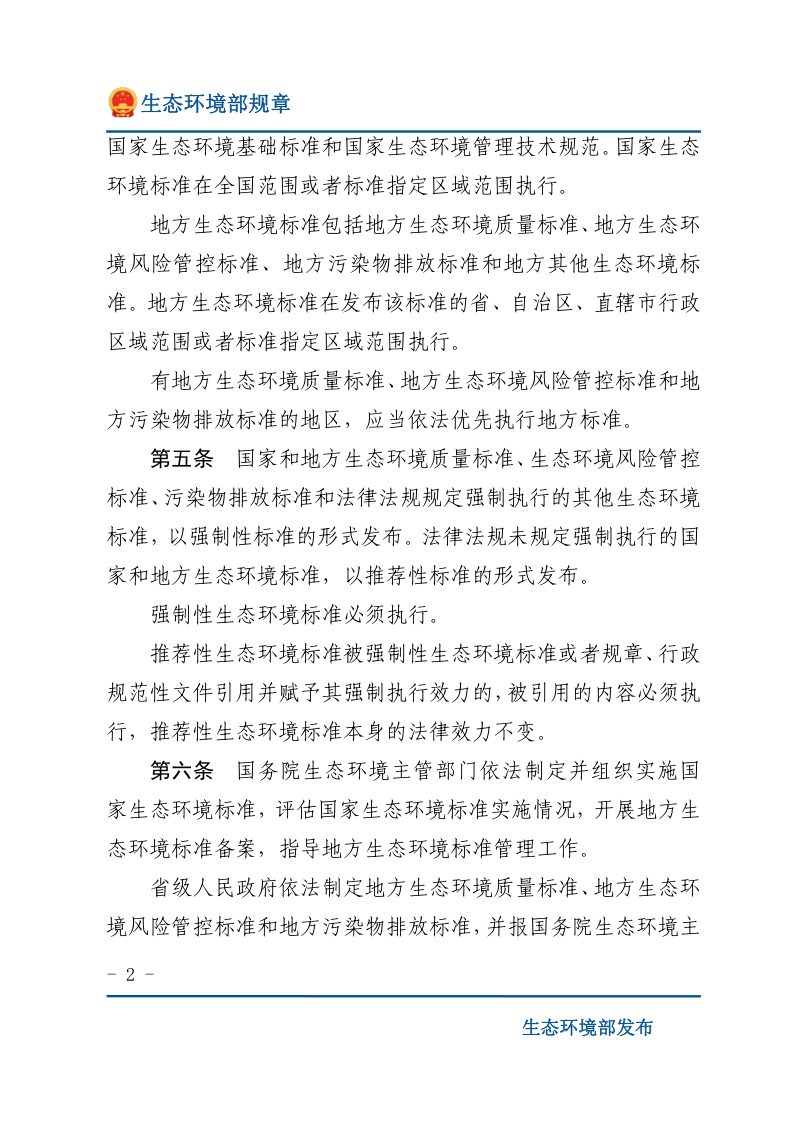 《生态环境标准管理办法》（2021年2月1日起施行）第2页