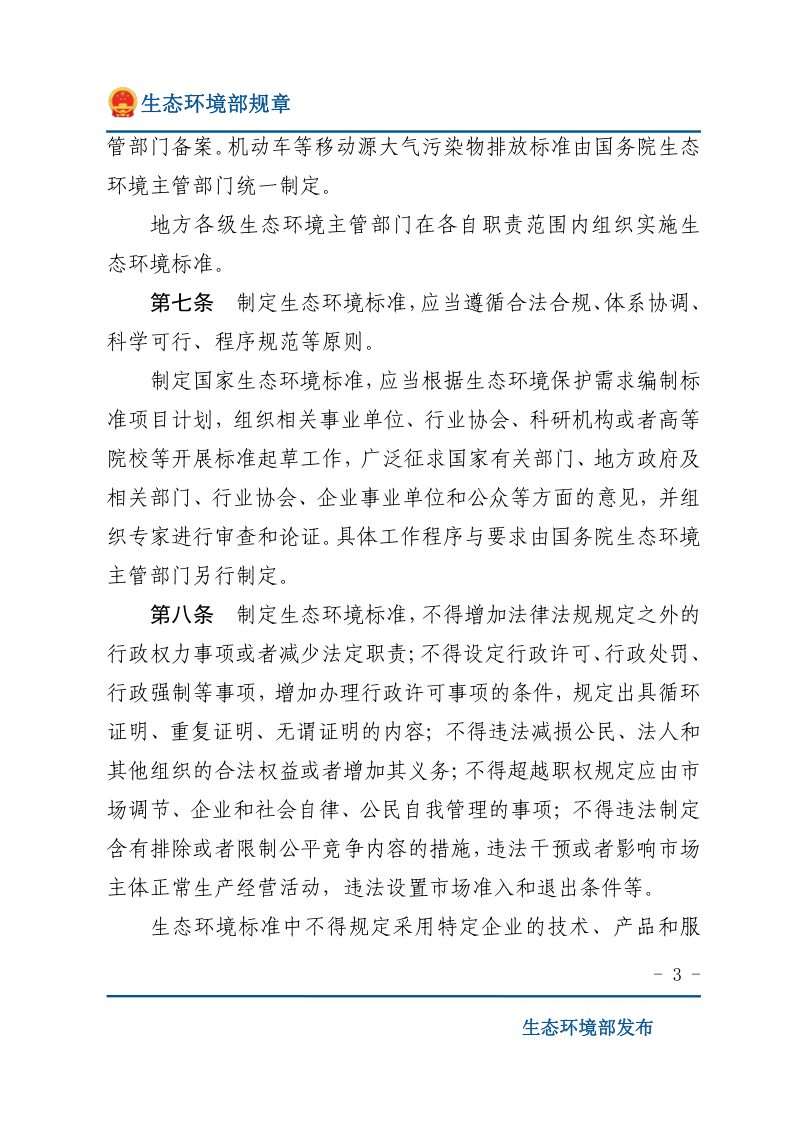 《生态环境标准管理办法》（2021年2月1日起施行）第3页