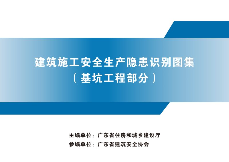 广东省建筑施工安全生产隐患识别图集（基坑工程部分）第1页