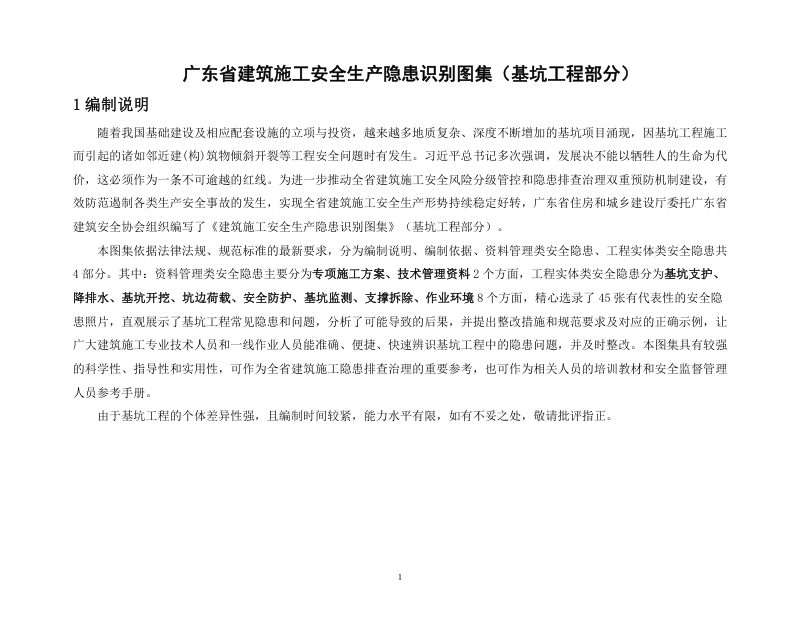 广东省建筑施工安全生产隐患识别图集（基坑工程部分）第3页