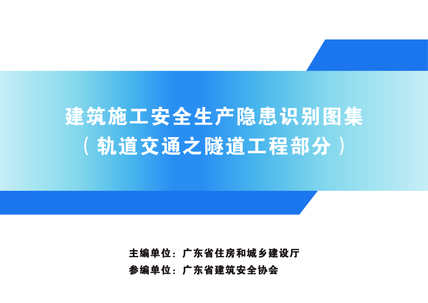 广东省建筑施工安全生产隐患识别图集（轨道交通之隧道工程部分）-1