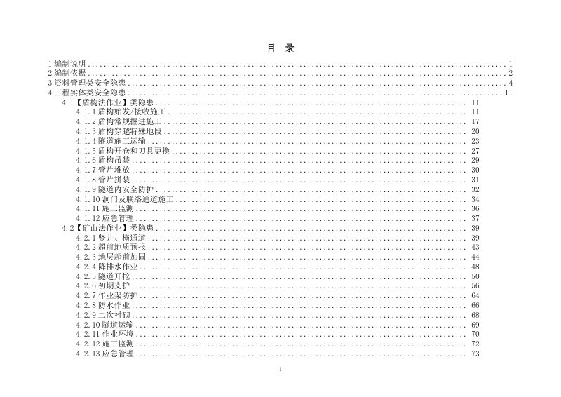 广东省建筑施工安全生产隐患识别图集（轨道交通之隧道工程部分）第2页