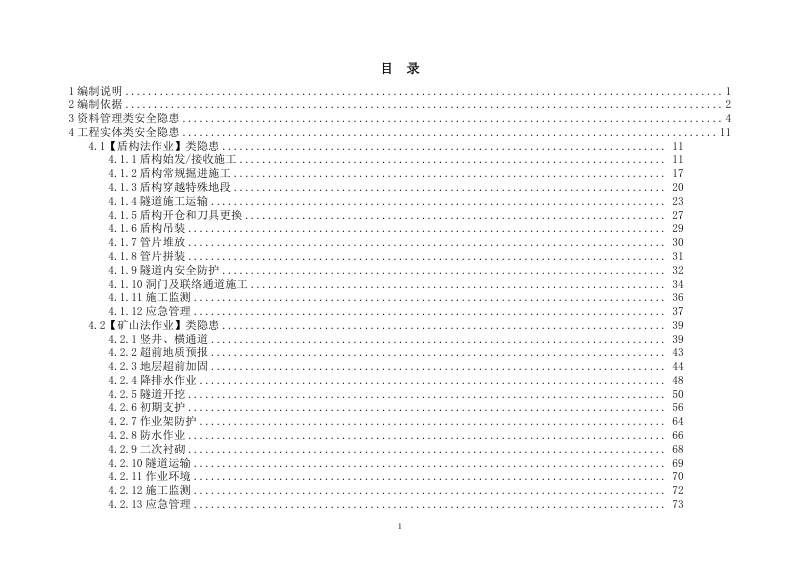 广东省建筑施工安全生产隐患识别图集（轨道交通之隧道工程部分）第2页