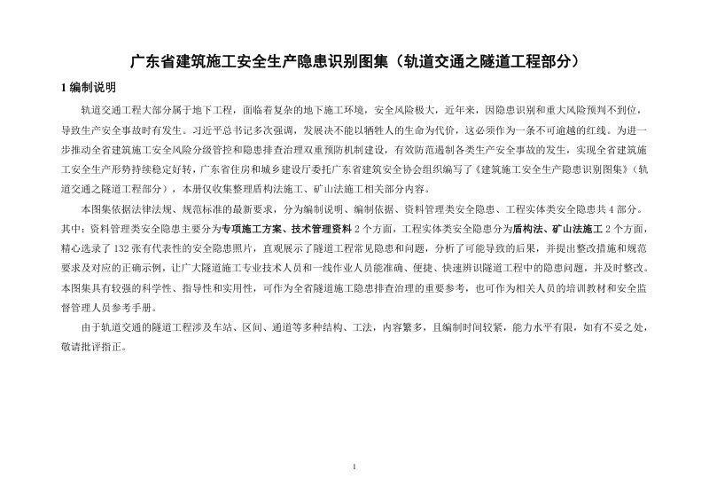 广东省建筑施工安全生产隐患识别图集（轨道交通之隧道工程部分）第3页