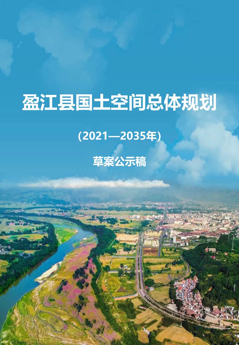 云南省盈江县国土空间总体规划（2021-2035）第1页