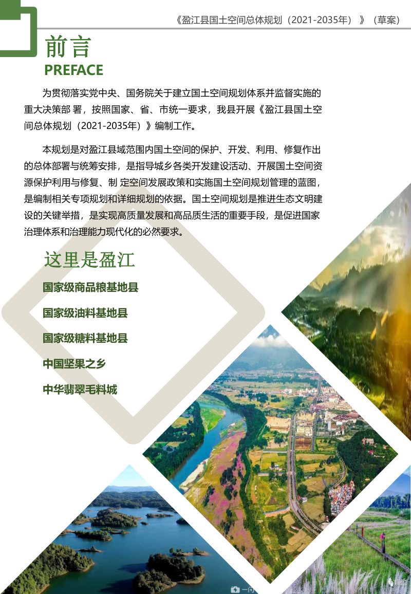 云南省盈江县国土空间总体规划（2021-2035）第2页