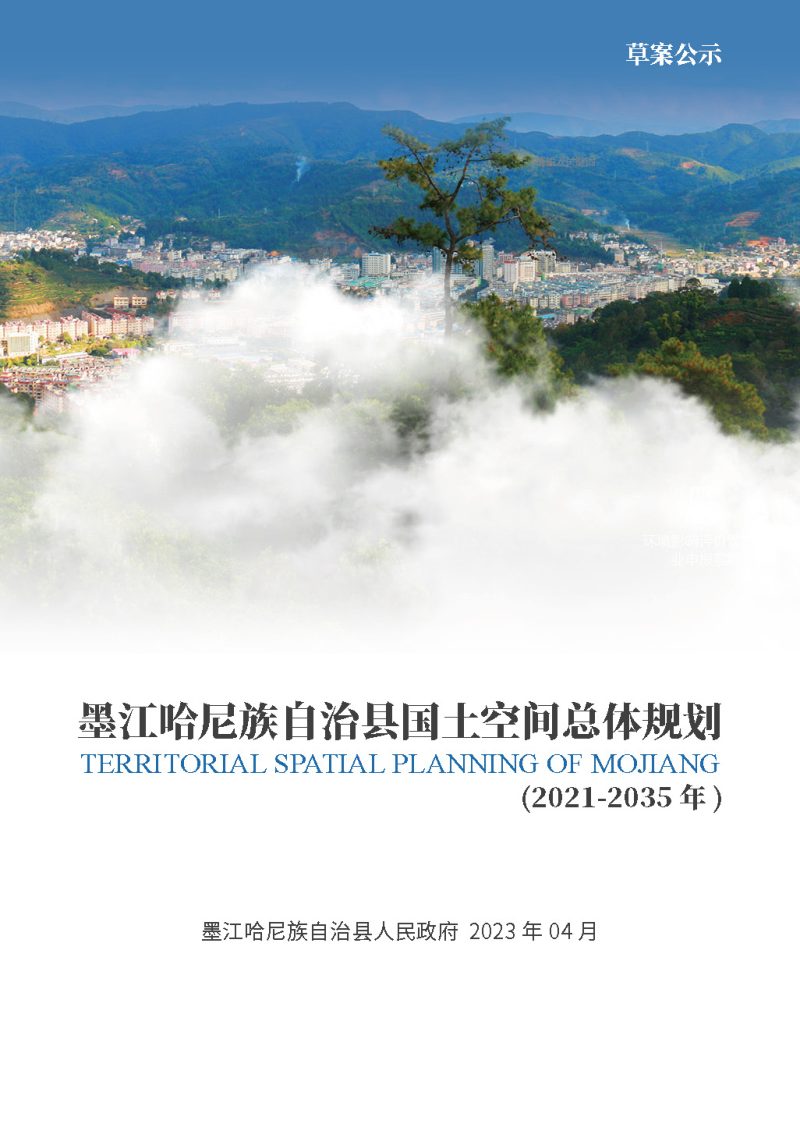 云南省墨江哈尼族自治县国土空间总体规划 (2021-2035年)第1页