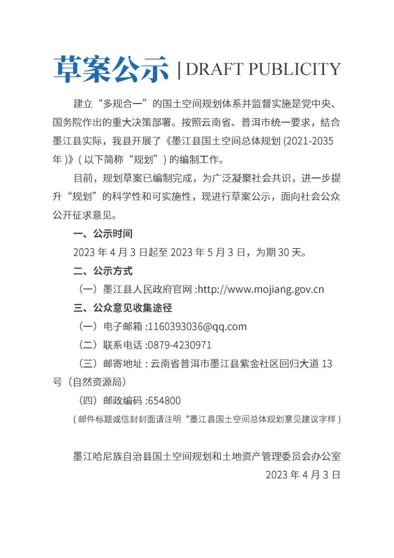 云南省墨江哈尼族自治县国土空间总体规划 (2021-2035年)第2页
