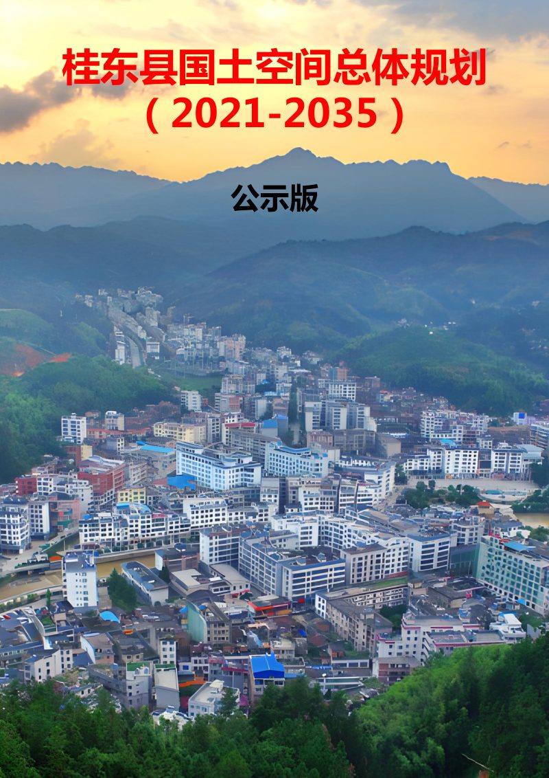 湖南省桂东县国土空间总体规划（2021—2035年）第1页