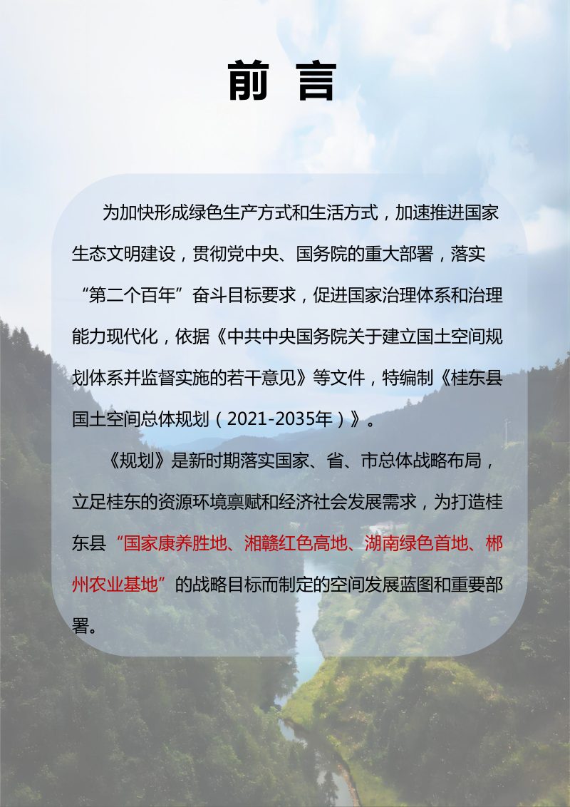 湖南省桂东县国土空间总体规划（2021—2035年）第2页