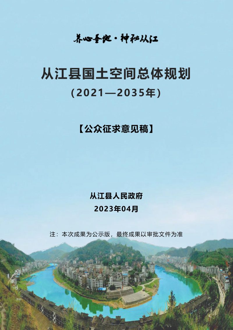 贵州省从江县国土空间总体规划 （2021-2035年）第1页