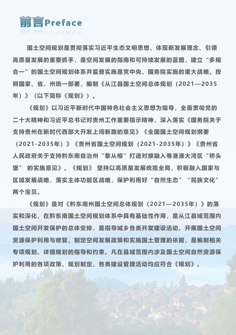 贵州省从江县国土空间总体规划 （2021-2035年）第2页