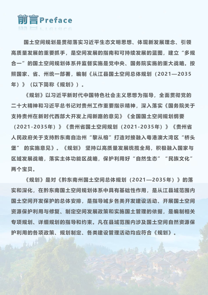 贵州省从江县国土空间总体规划 （2021-2035年）-2