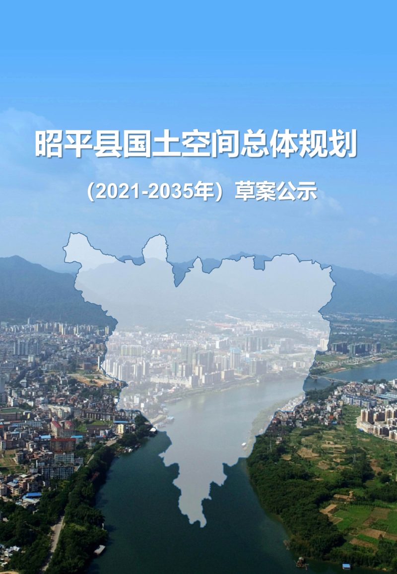 广西昭平县国土空间总体规划（2021-2035年）第1页