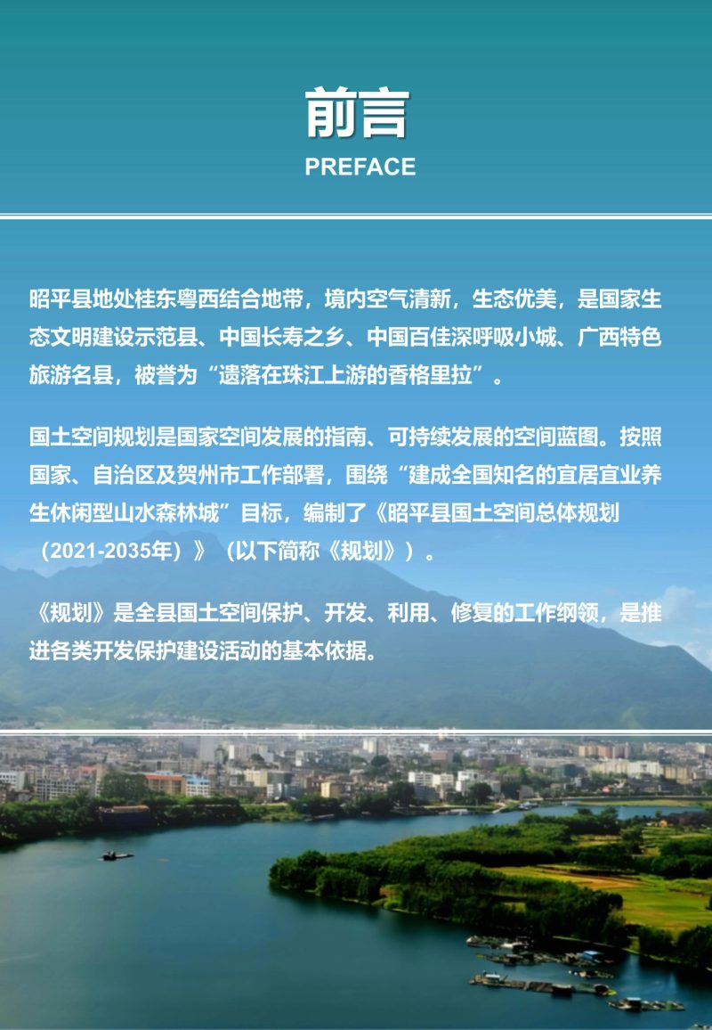 广西昭平县国土空间总体规划（2021-2035年）第2页