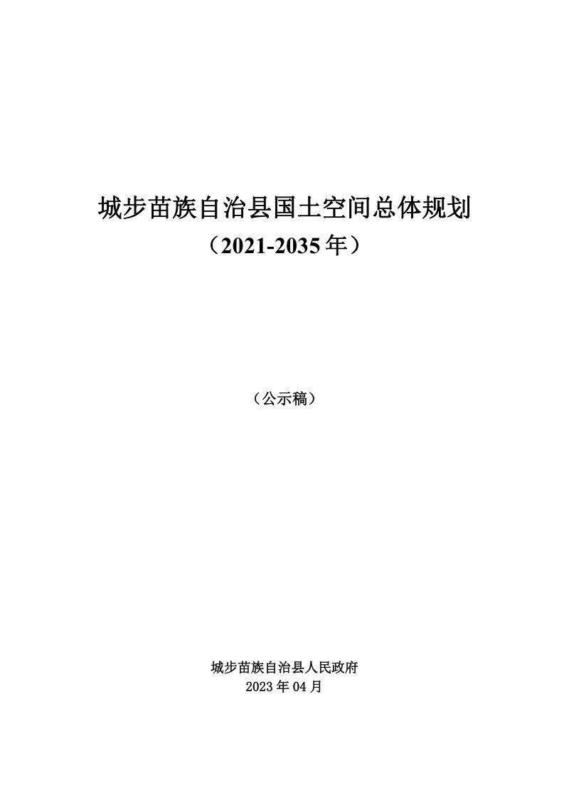 湖南省城步苗族自治县国土空间总体规划（2021-2035年）第1页