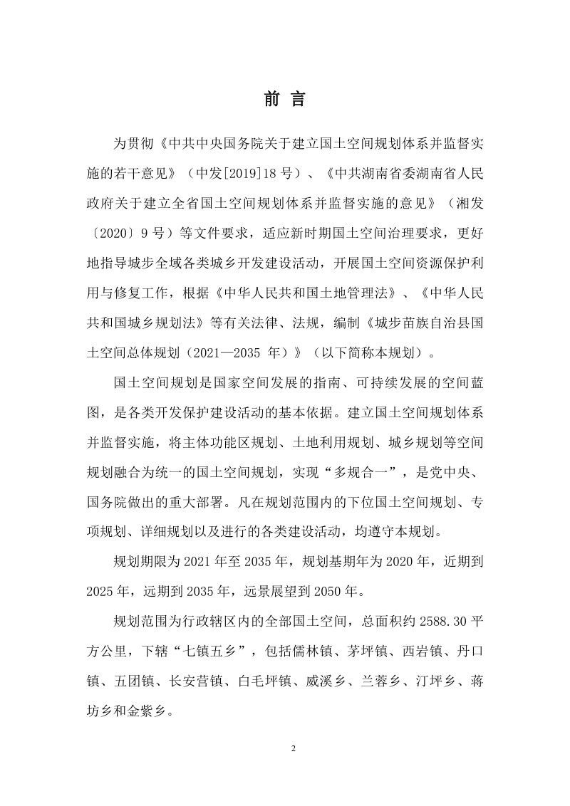 湖南省城步苗族自治县国土空间总体规划（2021-2035年）第2页