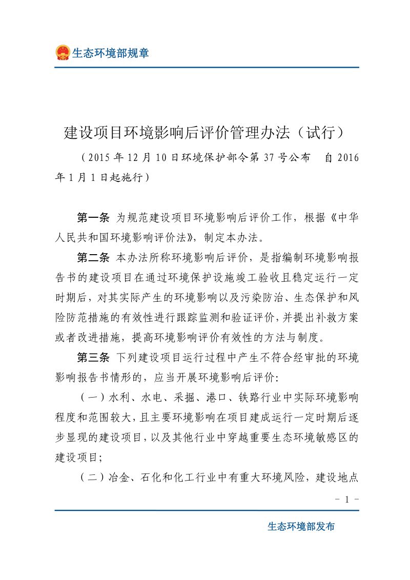《建设项目环境影响后评价管理办法（试行）》（2016年1月1日起施行）第1页