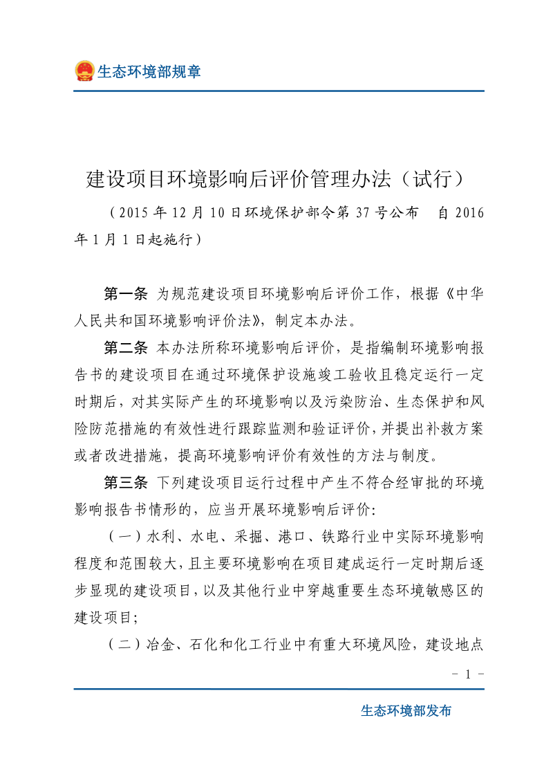 《建设项目环境影响后评价管理办法（试行）》（2016年1月1日起施行）第1页