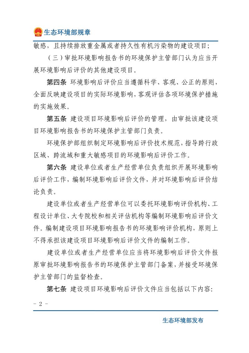《建设项目环境影响后评价管理办法（试行）》（2016年1月1日起施行）第2页