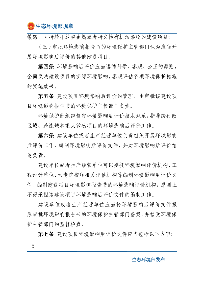 《建设项目环境影响后评价管理办法（试行）》（2016年1月1日起施行）第2页