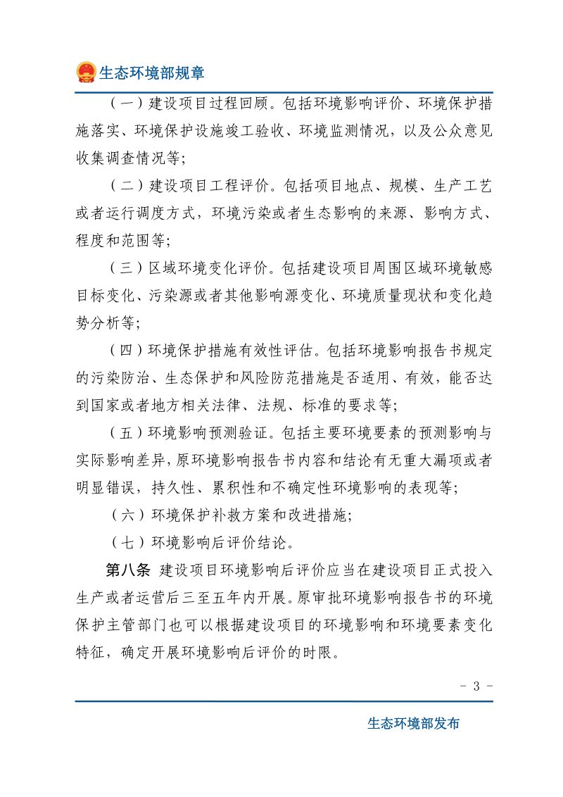 《建设项目环境影响后评价管理办法（试行）》（2016年1月1日起施行）第3页