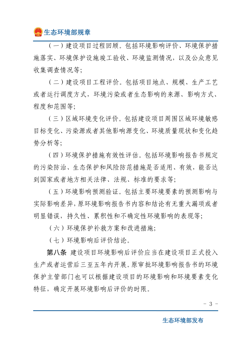 《建设项目环境影响后评价管理办法（试行）》（2016年1月1日起施行）第3页